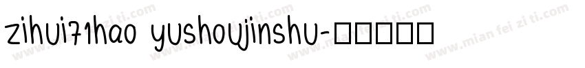 zihui71hao yushoujinshu字体转换